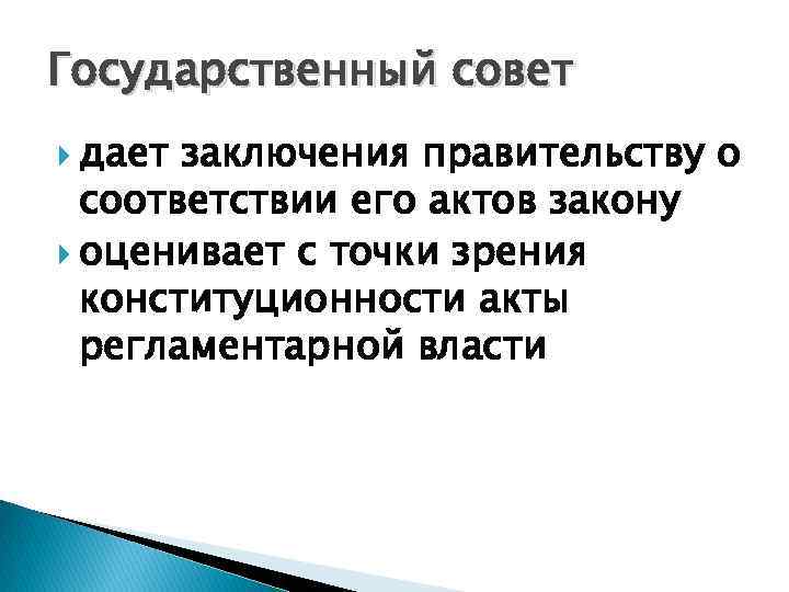 Государственный совет дает заключения правительству о соответствии его актов закону оценивает с точки зрения