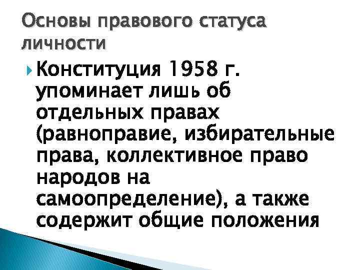 Основы правового статуса личности Конституция 1958 г. упоминает лишь об отдельных правах (равноправие, избирательные