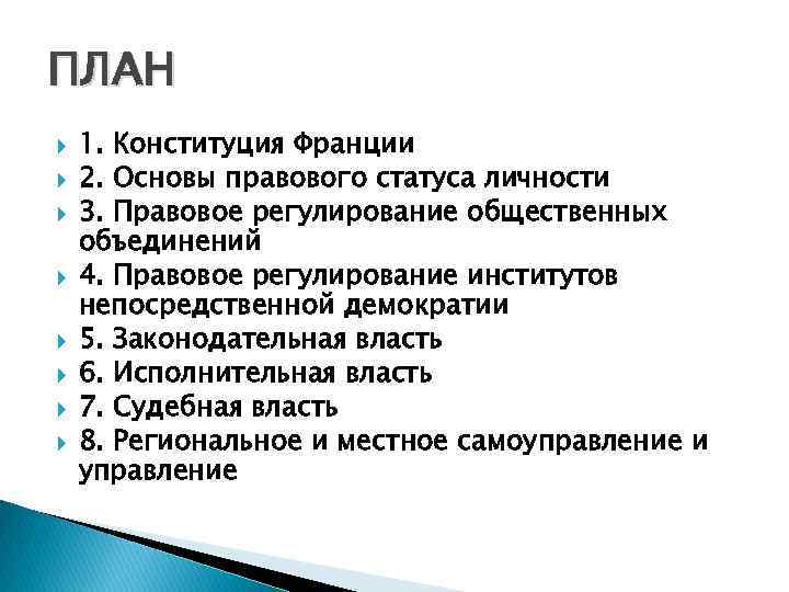 ПЛАН 1. Конституция Франции 2. Основы правового статуса личности 3. Правовое регулирование общественных объединений