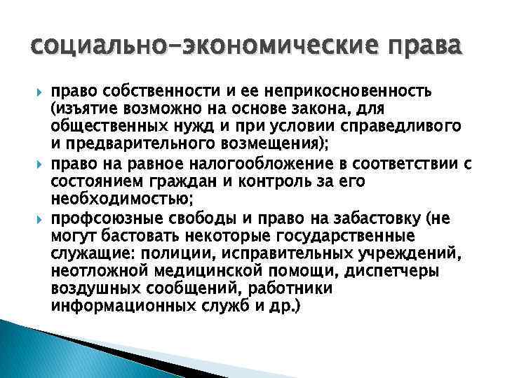 социально-экономические права право собственности и ее неприкосновенность (изъятие возможно на основе закона, для общественных