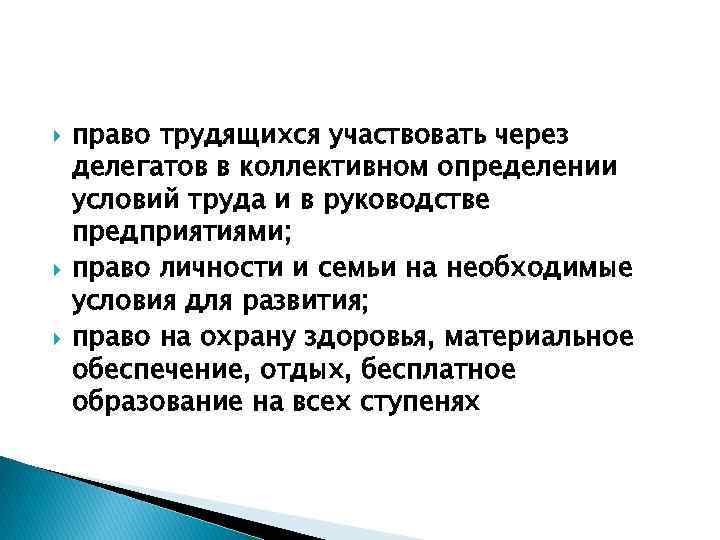  право трудящихся участвовать через делегатов в коллективном определении условий труда и в руководстве