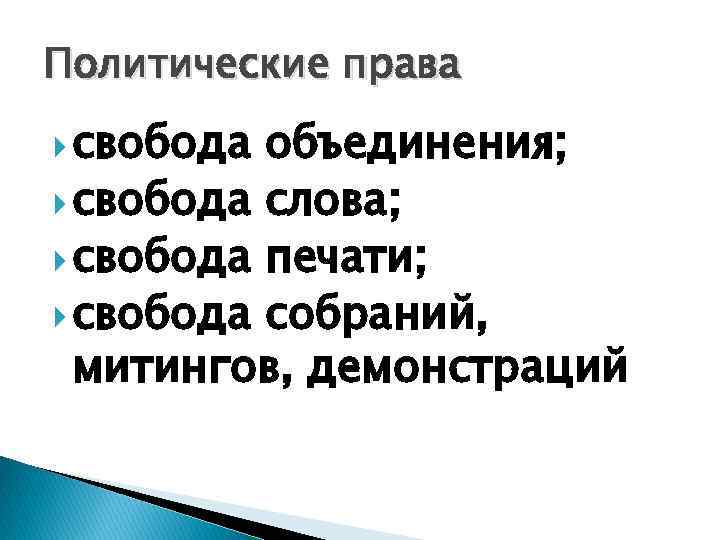 Политические права свобода объединения; свобода слова; свобода печати; свобода собраний, митингов, демонстраций 