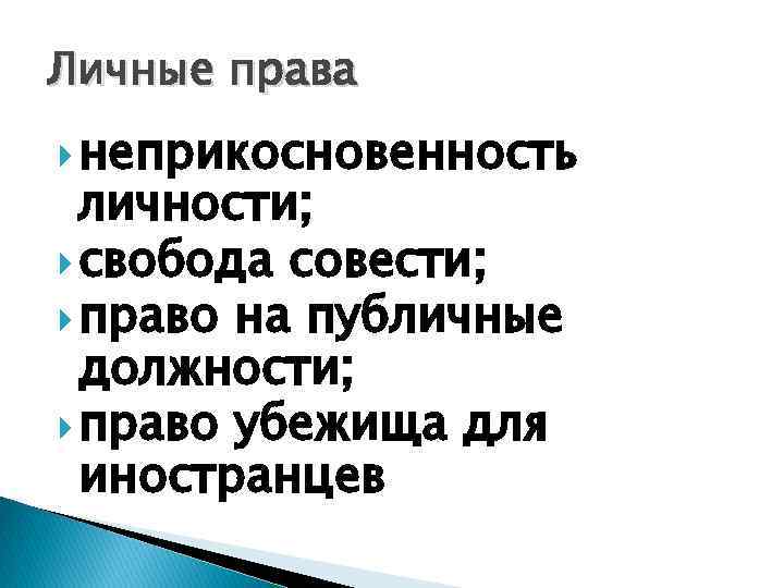 Право на неприкосновенность личности