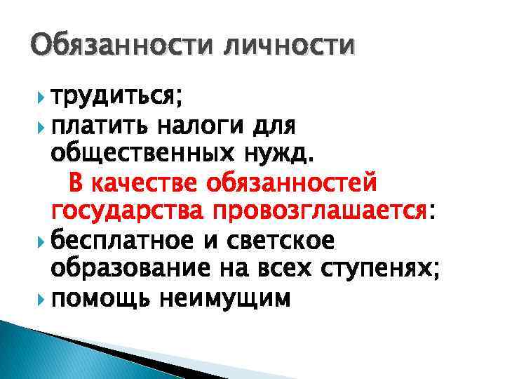 Обязанности личности трудиться; платить налоги для общественных нужд. В качестве обязанностей государства провозглашается: бесплатное