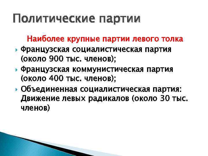 Политические партии Наиболее крупные партии левого толка Французская социалистическая партия (около 900 тыс. членов);