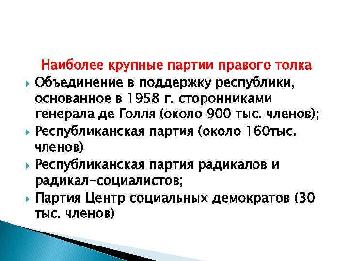  Наиболее крупные партии правого толка Объединение в поддержку республики, основанное в 1958 г.