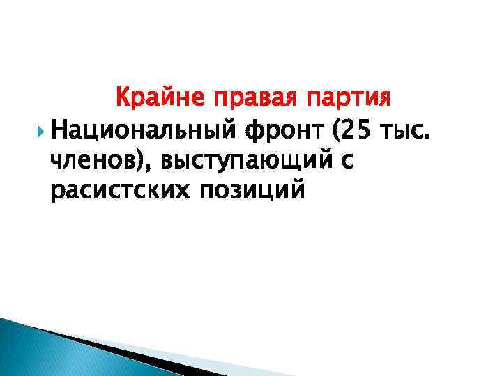 Крайне правая партия Национальный фронт (25 тыс. членов), выступающий с расистских позиций 