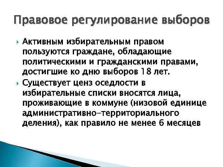 Правовое регулирование выборов Активным избирательным правом пользуются граждане, обладающие политическими и гражданскими правами, достигшие