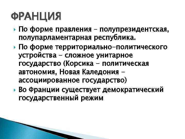 Форма правления режим территориальное устройство. Политический режим Франции. Франция форма политического режима. Форма правленияфрпнция. Форма государственного правления Франции.