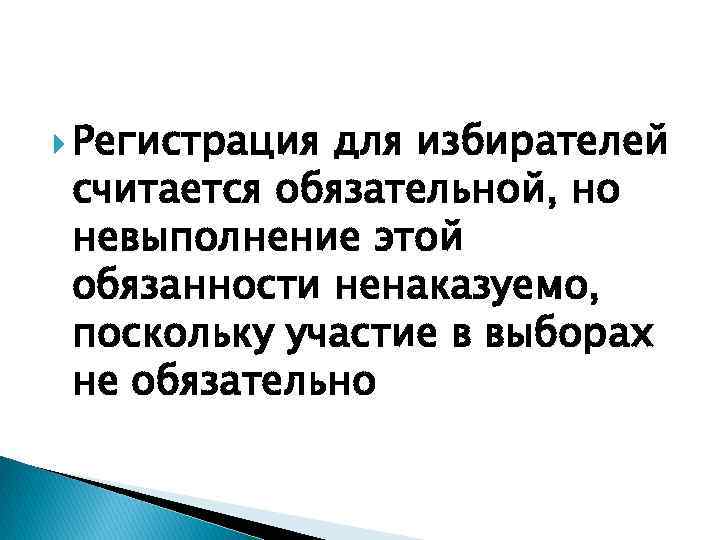  Регистрация для избирателей считается обязательной, но невыполнение этой обязанности ненаказуемо, поскольку участие в