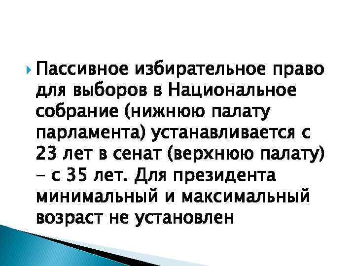  Пассивное избирательное право для выборов в Национальное собрание (нижнюю палату парламента) устанавливается с