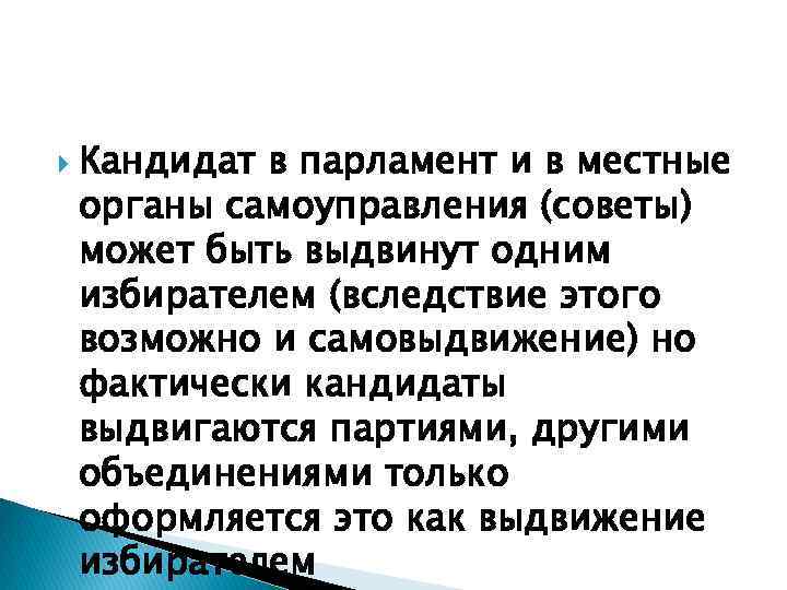  Кандидат в парламент и в местные органы самоуправления (советы) может быть выдвинут одним