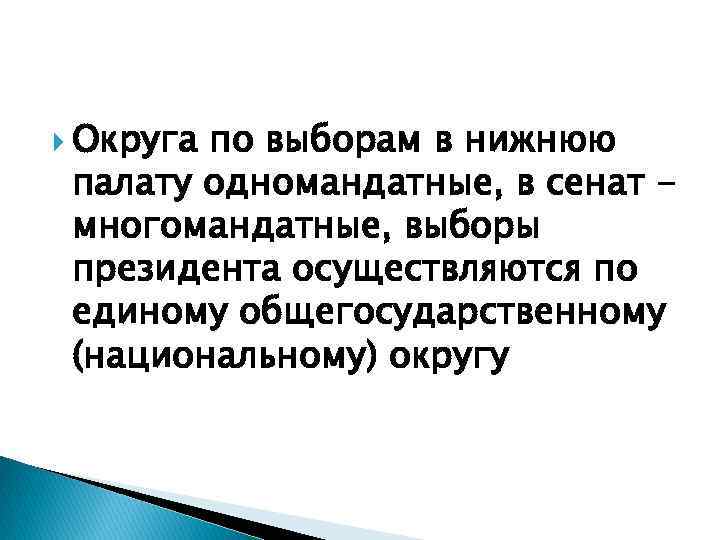  Округа по выборам в нижнюю палату одномандатные, в сенат многомандатные, выборы президента осуществляются