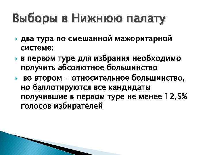 Выборы в Нижнюю палату два тура по смешанной мажоритарной системе: в первом туре для