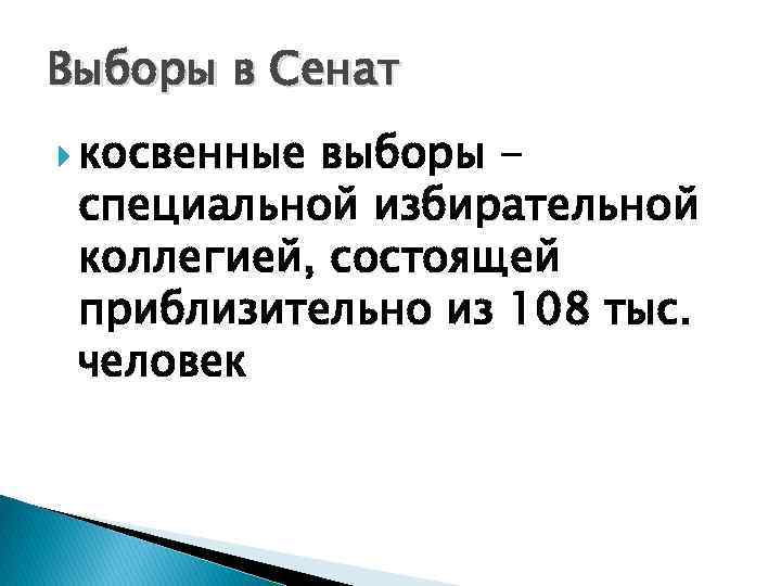 Выборы в Сенат косвенные выборы специальной избирательной коллегией, состоящей приблизительно из 108 тыс. человек