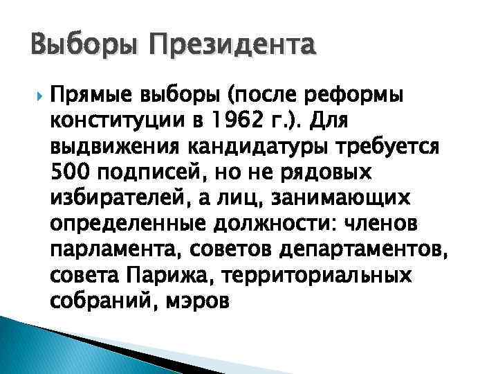 Выборы Президента Прямые выборы (после реформы конституции в 1962 г. ). Для выдвижения кандидатуры