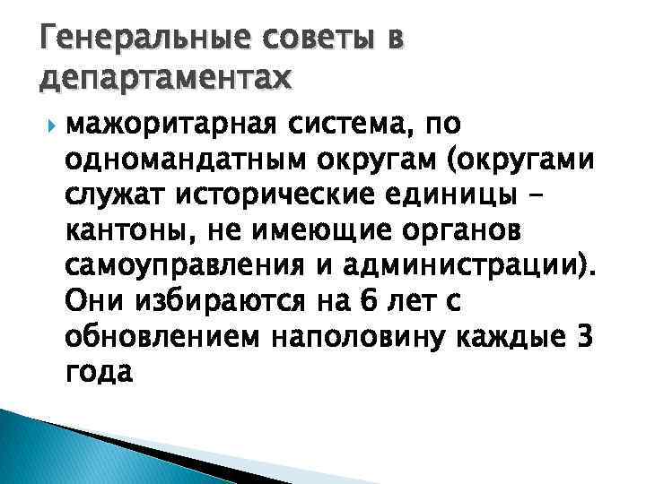 Генеральные советы в департаментах мажоритарная система, по одномандатным округам (округами служат исторические единицы кантоны,