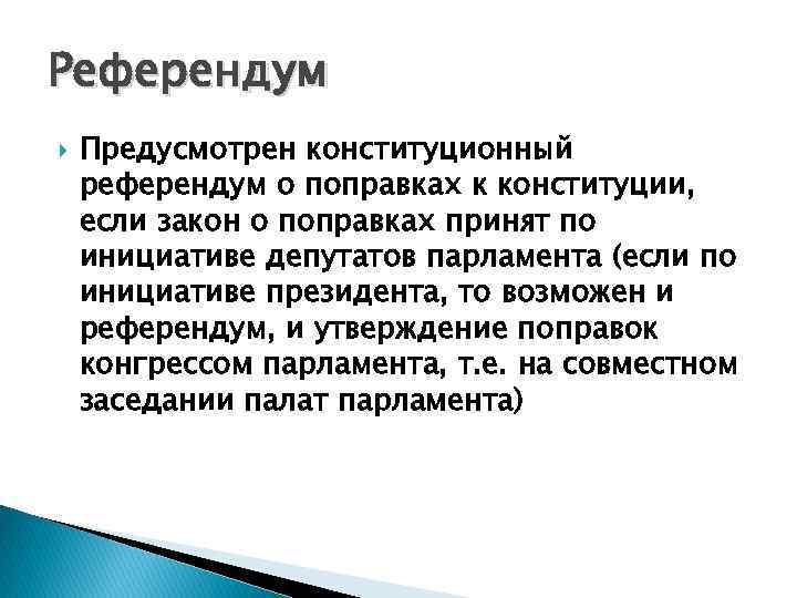 Референдум Предусмотрен конституционный референдум о поправках к конституции, если закон о поправках принят по