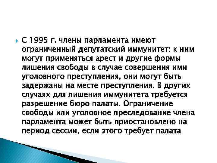  С 1995 г. члены парламента имеют ограниченный депутатский иммунитет: к ним могут применяться