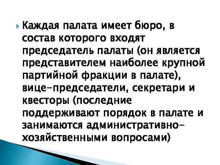  Каждая палата имеет бюро, в состав которого входят председатель палаты (он является представителем