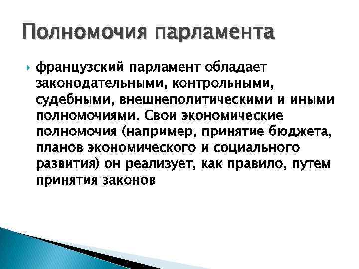 Полномочия парламента французский парламент обладает законодательными, контрольными, судебными, внешнеполитическими и иными полномочиями. Свои экономические