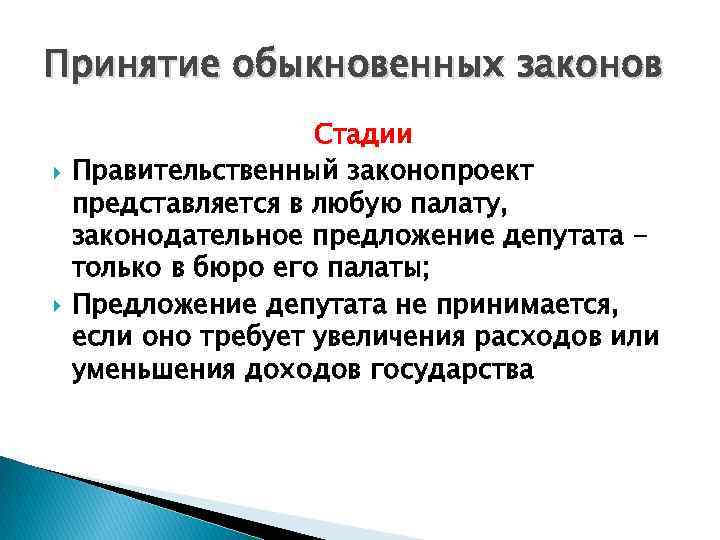 Принятие обыкновенных законов Стадии Правительственный законопроект представляется в любую палату, законодательное предложение депутата только