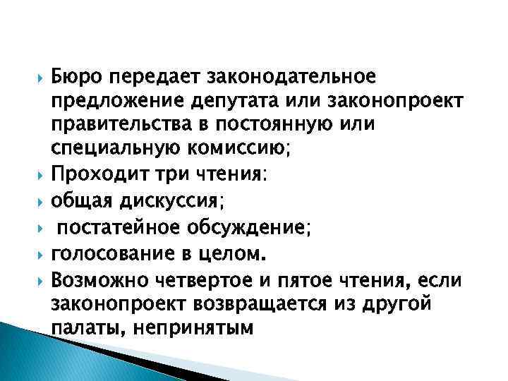  Бюро передает законодательное предложение депутата или законопроект правительства в постоянную или специальную комиссию;