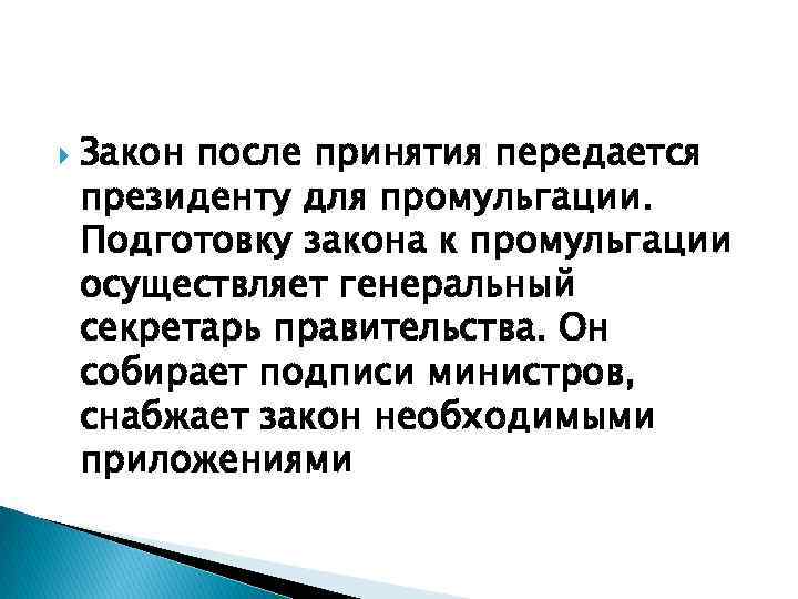  Закон после принятия передается президенту для промульгации. Подготовку закона к промульгации осуществляет генеральный