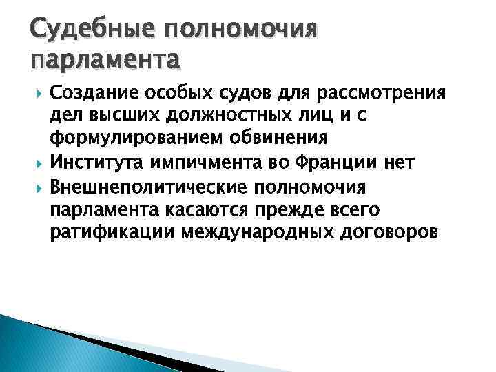 Судебные полномочия парламента Создание особых судов для рассмотрения дел высших должностных лиц и с