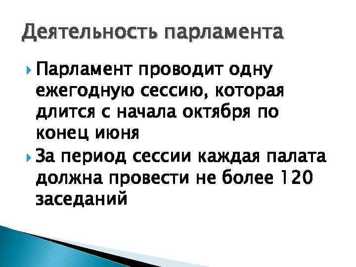 Деятельность парламента Парламент проводит одну ежегодную сессию, которая длится с начала октября по конец