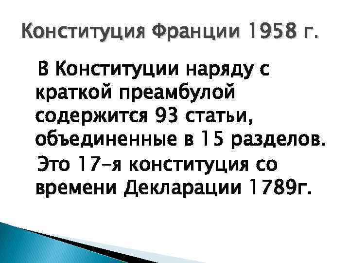 Конституция Франции 1958 г. В Конституции наряду с краткой преамбулой содержится 93 статьи, объединенные