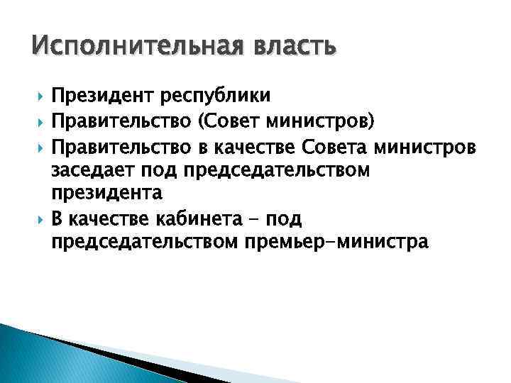 Исполнительная власть Президент республики Правительство (Совет министров) Правительство в качестве Совета министров заседает под