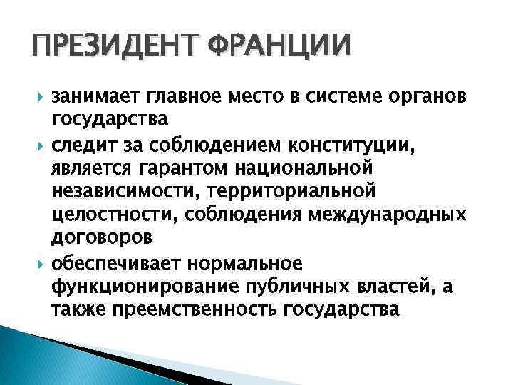 ПРЕЗИДЕНТ ФРАНЦИИ занимает главное место в системе органов государства следит за соблюдением конституции, является