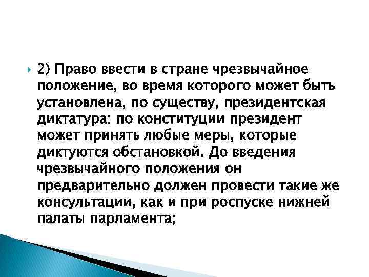  2) Право ввести в стране чрезвычайное положение, во время которого может быть установлена,