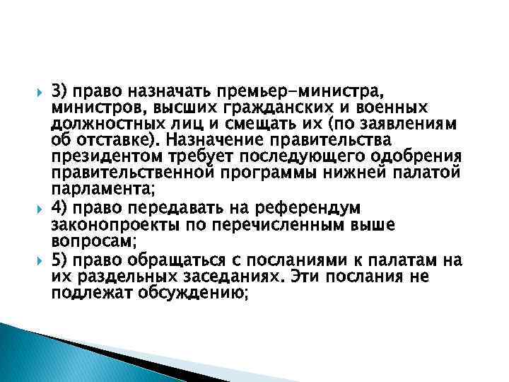  3) право назначать премьер-министра, министров, высших гражданских и военных должностных лиц и смещать