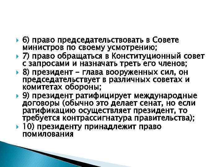  6) право председательствовать в Совете министров по своему усмотрению; 7) право обращаться в