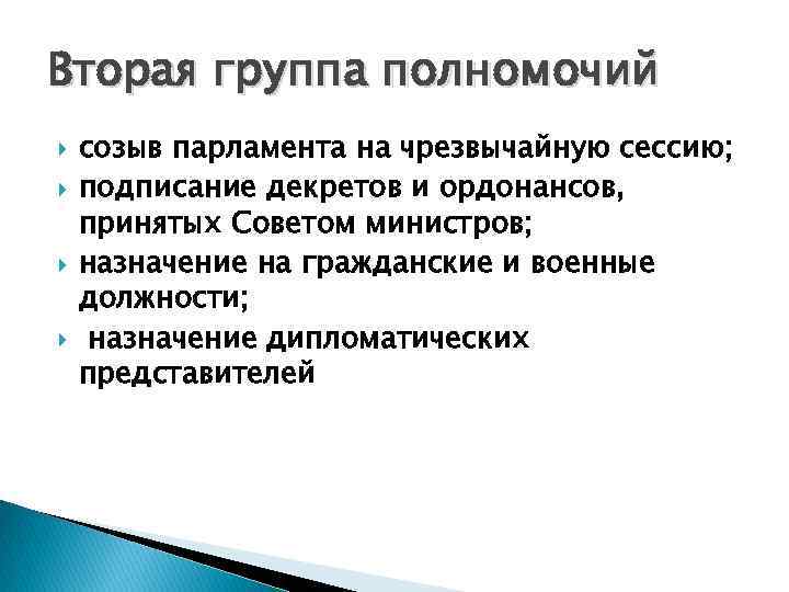 Вторая группа полномочий созыв парламента на чрезвычайную сессию; подписание декретов и ордонансов, принятых Советом