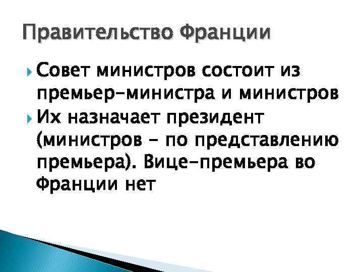 Правительство Франции Совет министров состоит из премьер-министра и министров Их назначает президент (министров -