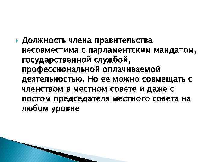  Должность члена правительства несовместима с парламентским мандатом, государственной службой, профессиональной оплачиваемой деятельностью. Но