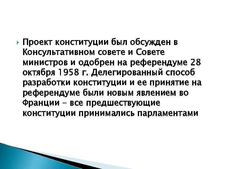  Проект конституции был обсужден в Консультативном совете и Совете министров и одобрен на