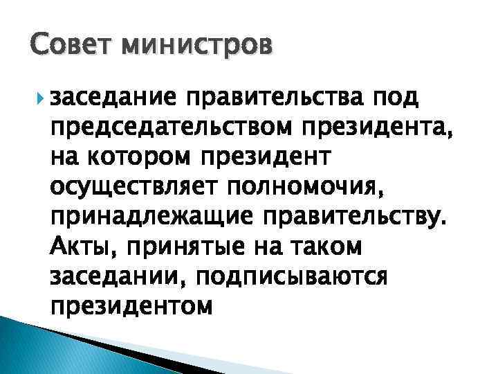 Совет министров заседание правительства под председательством президента, на котором президент осуществляет полномочия, принадлежащие правительству.