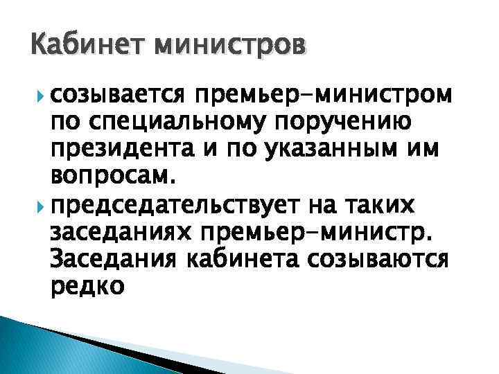 Кабинет министров созывается премьер-министром по специальному поручению президента и по указанным им вопросам. председательствует