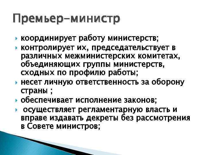 Премьер-министр координирует работу министерств; контролирует их, председательствует в различных межминистерских комитетах, объединяющих группы министерств,