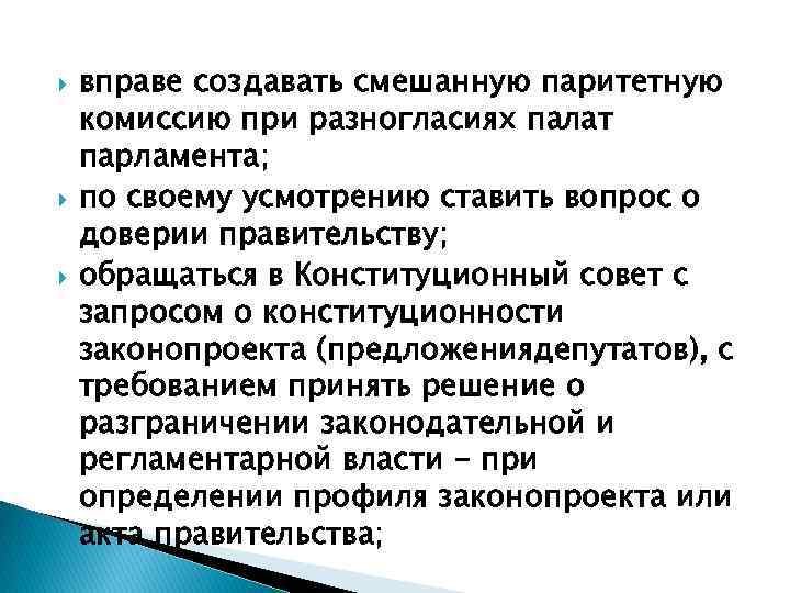  вправе создавать смешанную паритетную комиссию при разногласиях палат парламента; по своему усмотрению ставить