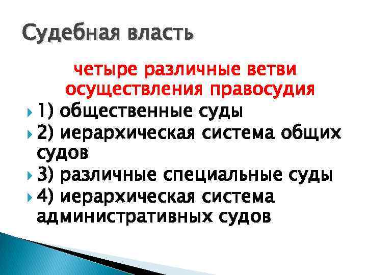 Судебная власть четыре различные ветви осуществления правосудия 1) общественные суды 2) иерархическая система общих