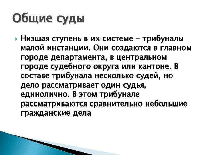 Общие суды Низшая ступень в их системе - трибуналы малой инстанции. Они создаются в