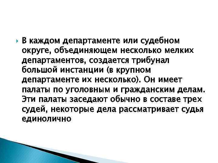  В каждом департаменте или судебном округе, объединяющем несколько мелких департаментов, создается трибунал большой