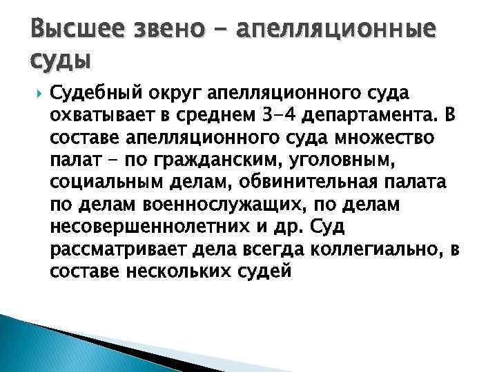 Высшее звено - апелляционные суды Судебный округ апелляционного суда охватывает в среднем 3 -4