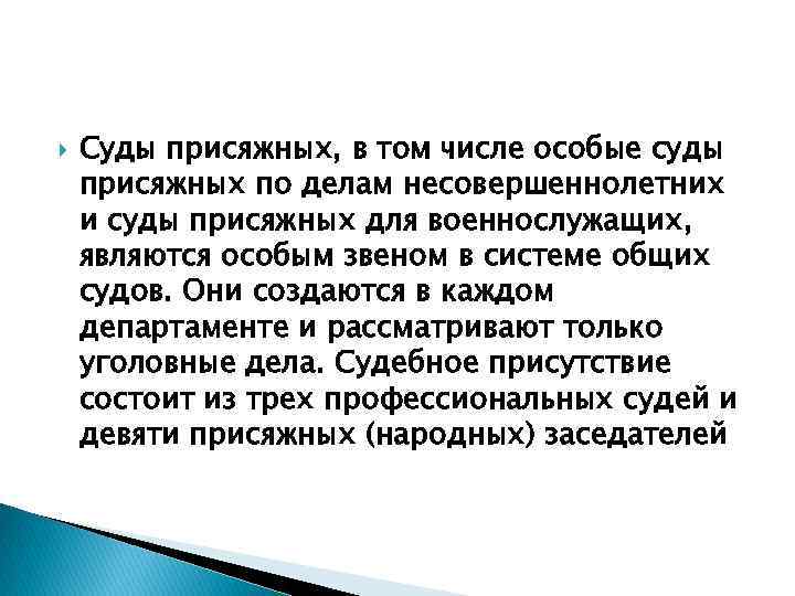  Суды присяжных, в том числе особые суды присяжных по делам несовершеннолетних и суды