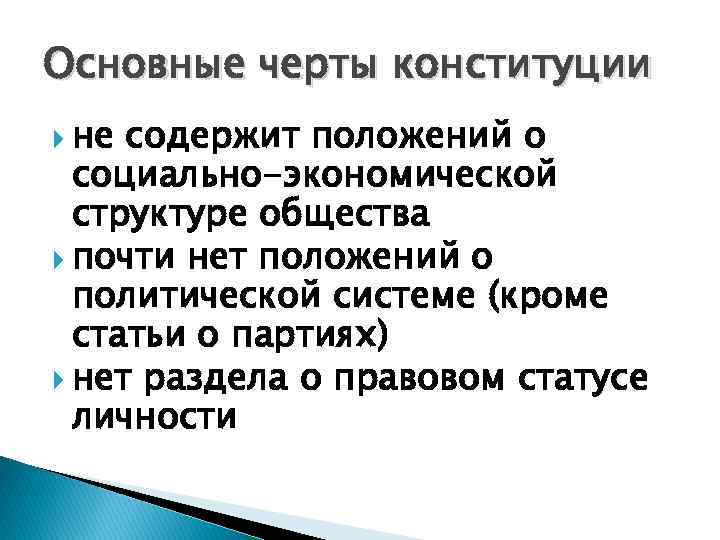 Основные черты конституции не содержит положений о социально-экономической структуре общества почти нет положений о